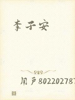 李子安