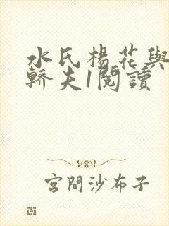 水氏杨花与十二轿夫1阅读