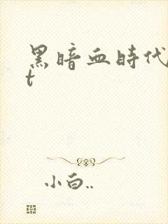 黑暗血时代txt