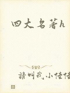四大名著h