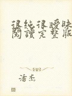 很纯很暧昧全文阅读完整版