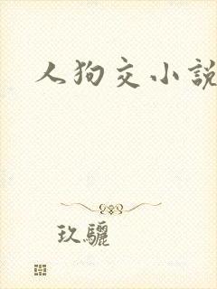 人狗交小说