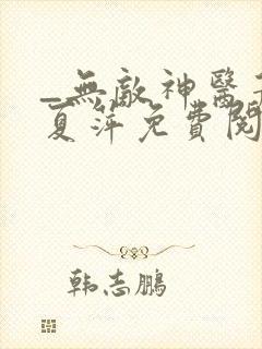 _无敌神医萧轩夏萍免费阅读