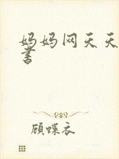 妈妈网天天读好书