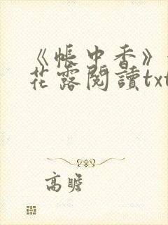 《帐中香》金银花露阅读txt