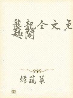 盘龙全文免费笔趣阁
