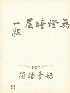 一屋暗灯无删减版