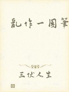 乱作一团笔趣阁