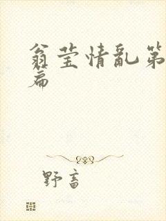 翁莹情乱第全部篇