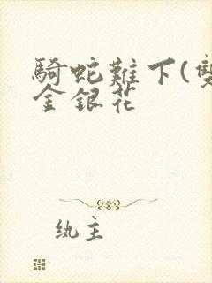 骑蛇难下(双)金银花