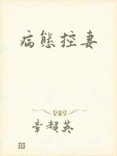 病态控妻