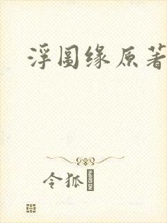 浮图缘原著小说