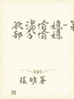 欲渴偷媳-第1部分偷媳