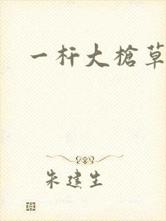 一杆大枪草全家