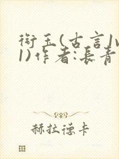 衔玉(古言1v1)作者:长青长白