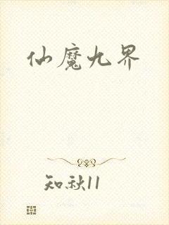 仙魔九界