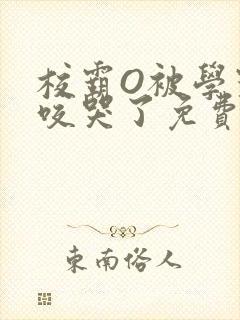 校霸O被学霸A咬哭了免费阅读