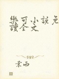 乐可小说免费阅读全文