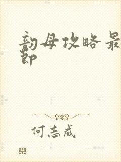 韵母攻略最新章节