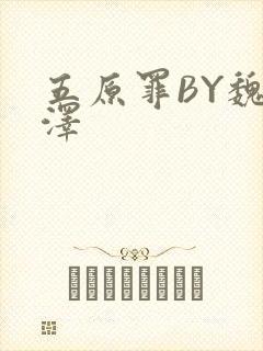 五原罪BY魏承泽