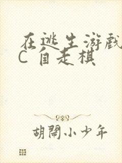 在逃生游戏里挨C 自走棋