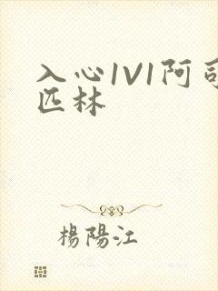 入心1V1阿司匹林