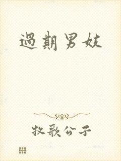 过期男妓