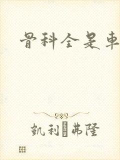 骨科全是车兄妹