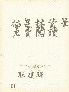 插足林莺笔趣阁免费阅读