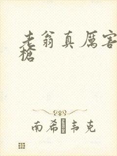 老翁真厉害不倒枪