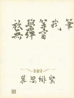 放学等我笔趣阁无弹窗