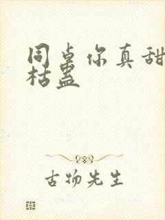 同桌你真甜by枯蛊