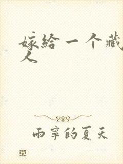 嫁给一个藏族男人