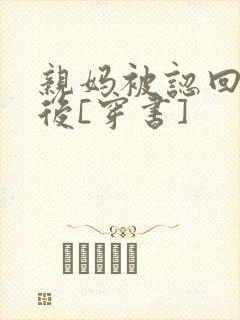 亲妈被认回豪门后[穿书]