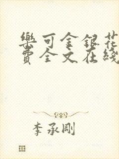 乐可金银花露免费全文在线阅读