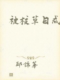 被校草日成母狗