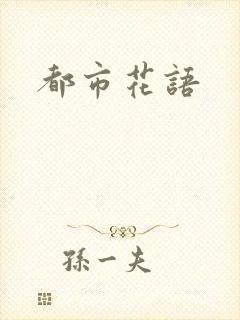 都市花语