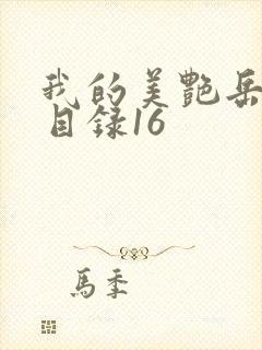 我的美艳岳全文目录16