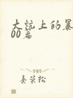 大炕上的暴伦500篇