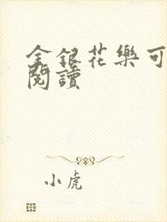 金银花乐可在线阅读