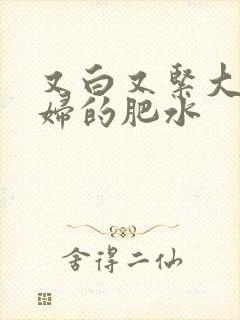 又白又紧大屁贵妇的肥水