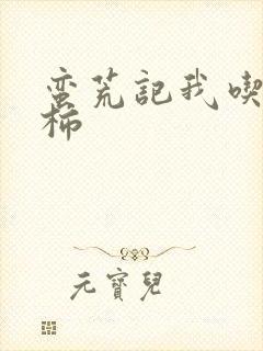 蛮荒记我吃西红柿