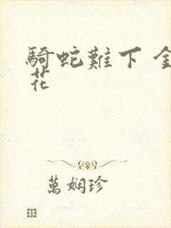 骑蛇难下 金银花