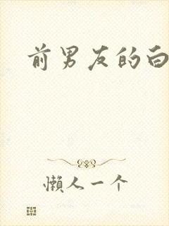 前男友的白月光