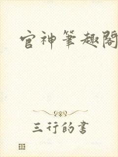 官神笔趣阁