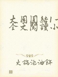 大团圆结1一6全文阅读小说于兜兜