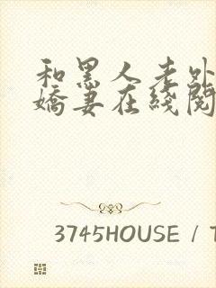 和黑人老外交换娇妻在线阅读