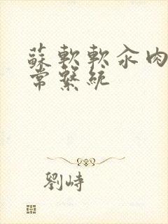 苏软软汆肉的日常系统