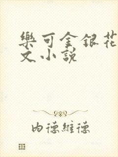 乐可金银花露全文小说