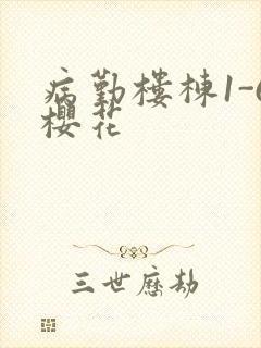 病勤楼栋1-6樱花